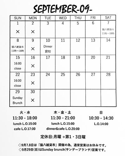 9月の営業スケジュール