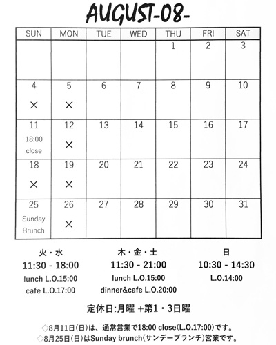 8月の営業スケジュール