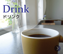 香り高いスペシャリティコーヒー